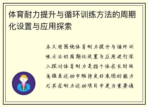体育耐力提升与循环训练方法的周期化设置与应用探索